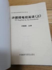 经典英语教肓节目《许国璋电视英语》上VCD17片装   下VCD18片装  中央电视台教育节目用书《许国璋电视英语》上、下【共两本书、两盒VCD】