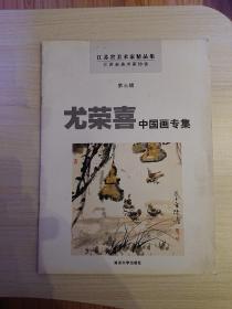 尤荣喜中国画专集