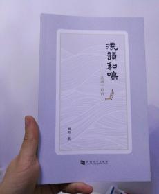 流韵和鸣 诗词三百首 河南大学出版社   晓阳  全新