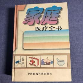 家庭医疗全书