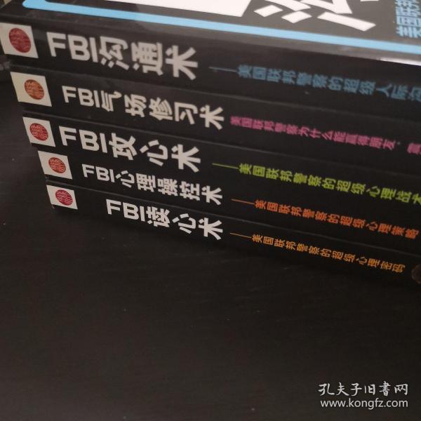 FBI系列一套五册（沟通术，气场修炼术，攻心术，心理操控术，读心术）