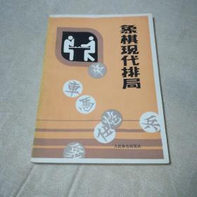 象棋现代排局(品佳)