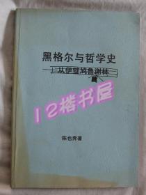 黑格尔与哲学史（打印本）