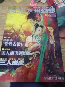 九州幻想 创刊号， 破军号