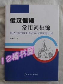 俄汉俚语常用词集锦（全新、未翻阅）