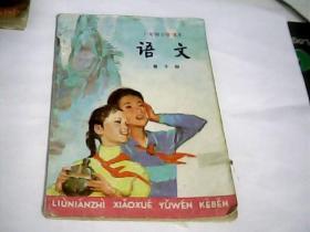 六年制小学课本：语文—第十册（有划迹）---存放南架二（1）