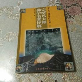 宗喀巴大师佛学名著译解