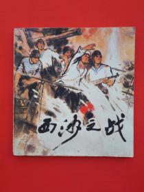 西沙之战 （48开连环画）  1974年1版1印