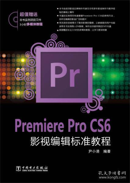 Premiere Pro CS6影视编辑标准教程