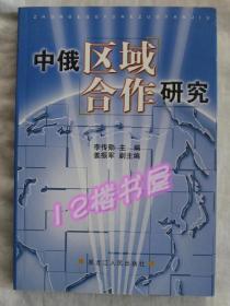 中俄区域合作研究