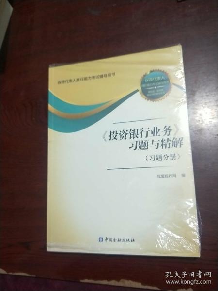 《投资银行业务》习题与精解