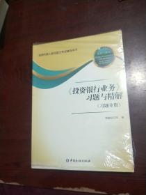 《投资银行业务》习题与精解