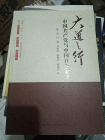 大道之行：中国共产党与中国社会主义