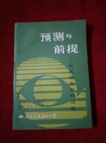 预测与前提——托夫勒未来对话录