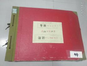 八开本<铁道部早期机车资料图纸一勹11保温车一标记手自动车钩>44号