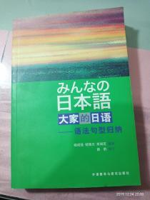 大家的日语：语法句型归纳