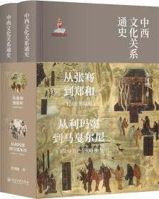 《中西文化关系通史》（全两册） 作者：张国刚