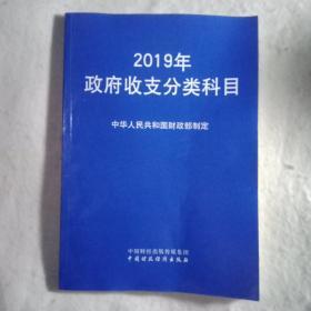 2019年 政府收支分类科目