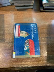 近四百年中国文学思潮：Jin sibainian Zhongguo wenxue shichao shi (Dong fang xue shu cong shu) (Mandarin Chinese Edition)