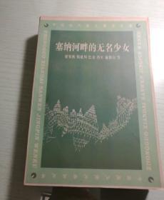塞纳河畔的无名少女