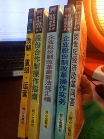 企业股份制改革最新法规汇编+跨世纪经济改革问答+企业股份制改革操作实务+股份合同制操作指南+运营重组改制5本合售