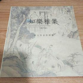 知樂雅集 (第六回) 兰亭笔会作品集