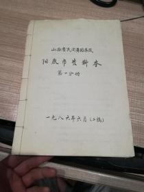 山西省民间舞蹈集成  阳泉市资料本  第一分册  油印本