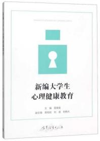 新编大学生心理健康教育 雷儒金 高等教育9787040509724