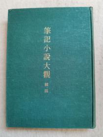 精装 《笔记小说大观》续编之四  中华民国六十七年左右印  新兴书局   32k