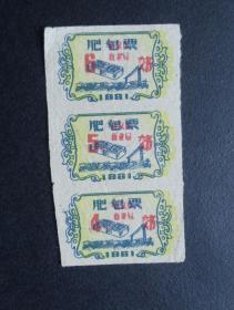 1962年-南京市商业局-肥皂票3连1
