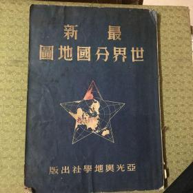 最新世界分国地图（1951年）