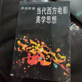 当代西方电影美学思想