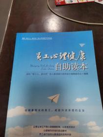 员工心理健康自助读本：深圳“新工人、新市民”职工素质提升系列读本