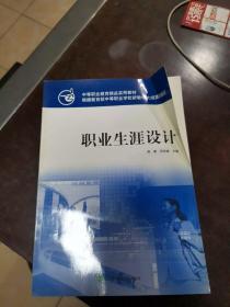 中等职业教育精品实用教材：职业生涯设计