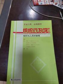 天下风华教材系列·组织行为学（第8版）：组织与人员的管理