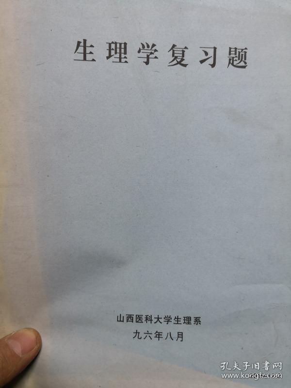 点击查看原图 山西医科大学教材 生理学复习题