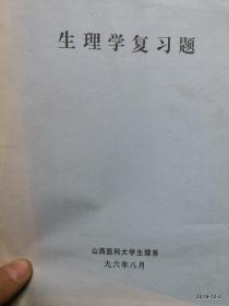 山西医科大学教材 生理学复习题