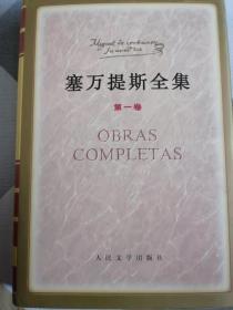 赛万提斯全集（精装护封布面8卷）仅印4千册