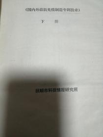 国内外最新光缆制造专利技术（上下二册全）