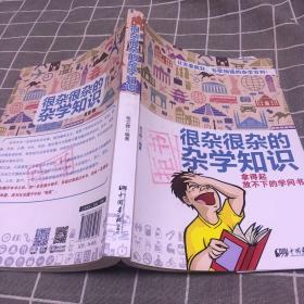 很杂很杂的杂学知识：拿得起放不下的学问书