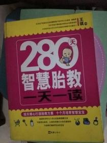 280天智慧胎教一天一读