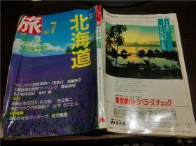 日本原版日文 旅 1987 7特集 北海道 日本交通公社  16开平装