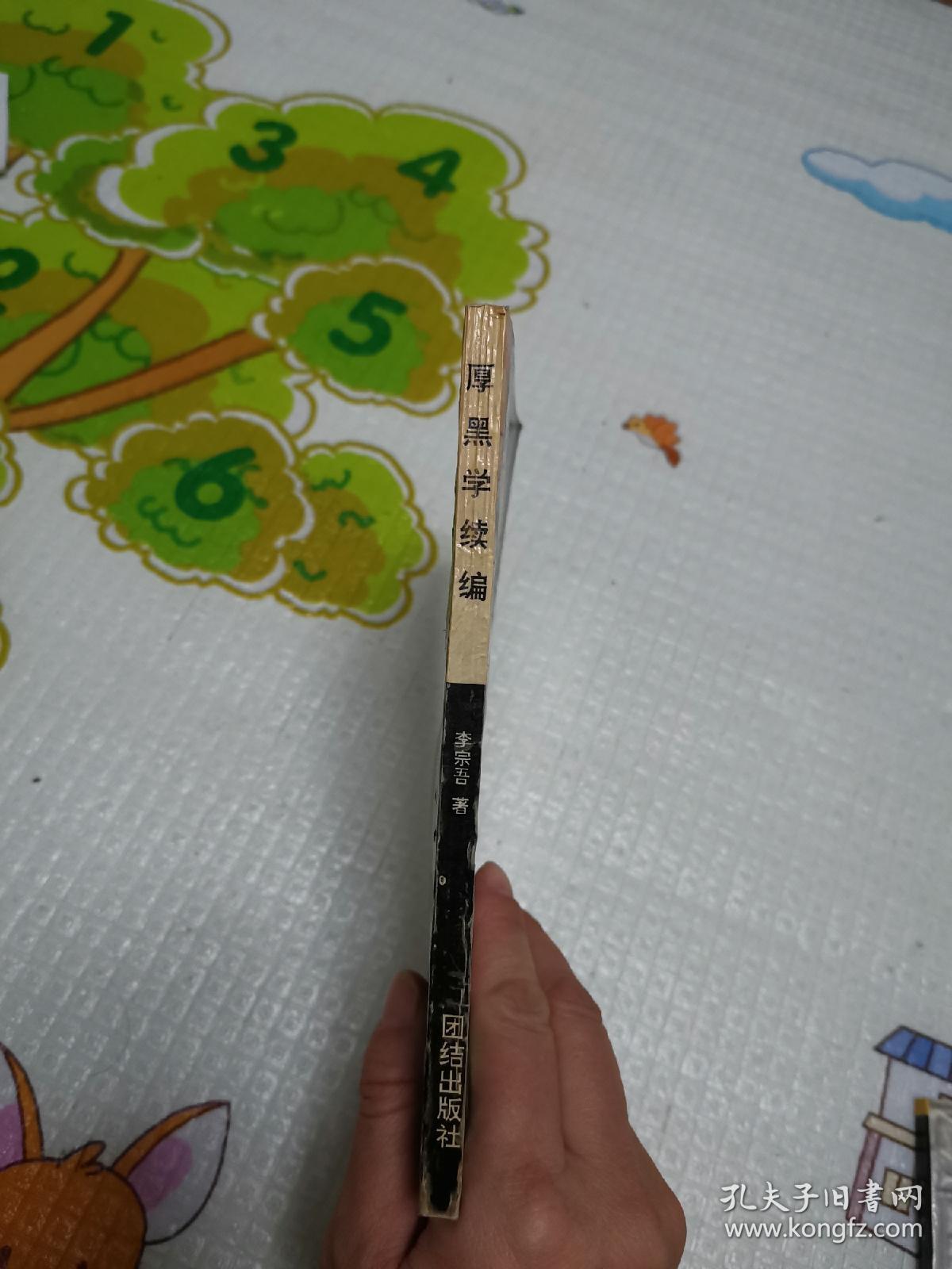 厚黑学续编 一代奇书