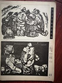 美术插页（单张）北京青年版画作品，王春犁《看戏的人们》，王智远《行走中的母亲》