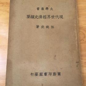 现代世界经济史纲要 大学丛书 光华大学丛书