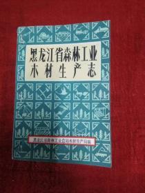 黑龙江省森林工业木材生产志