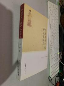 中国古代小说评点派研究