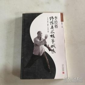 李经梧传陈吴太极拳械集   *