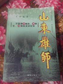 山东雄师:华野第3纵队、8纵队、10纵队征战纪实（解放军华东军区第三野战军22军、26军、28军战史）