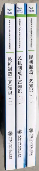 民机制造工艺知识（第1-3卷，3册合售）